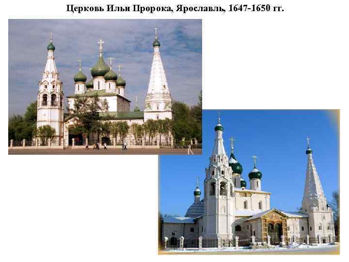 Церковь Ильи Пророка, Ярославль, 1647 -1650 гг. 