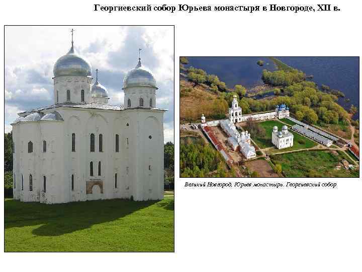 Георгиевский собор Юрьева монастыря в Новгороде, XII в. Великий Новгород, Юрьев монастырь. Георгиевский собор