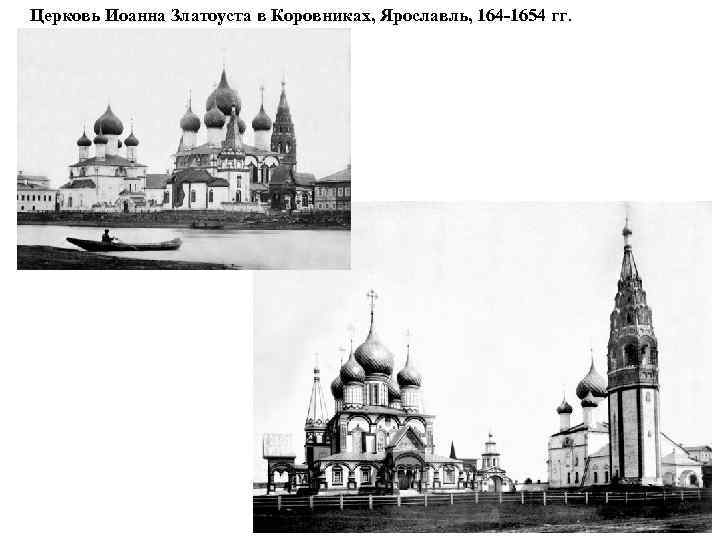 Церковь Иоанна Златоуста в Коровниках, Ярославль, 164 -1654 гг. 