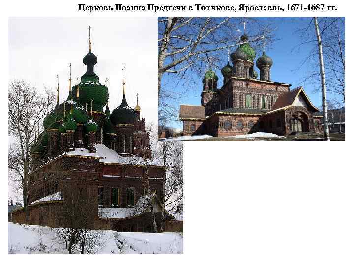 Церковь Иоанна Предтечи в Толчкове, Ярославль, 1671 -1687 гг. 