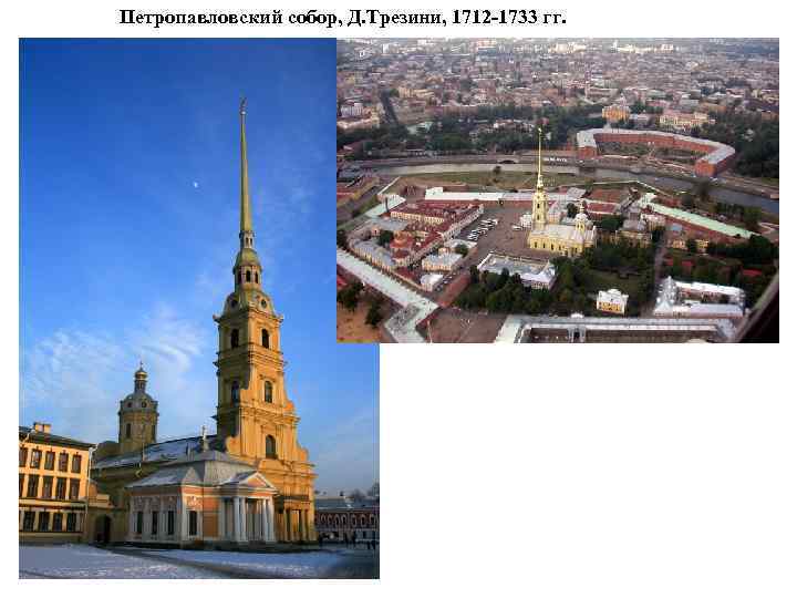 Петропавловский собор, Д. Трезини, 1712 -1733 гг. 