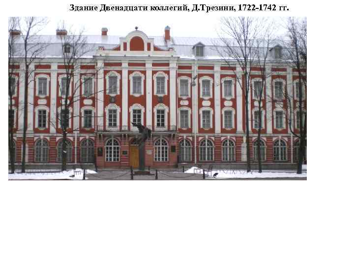 Здание Двенадцати коллегий, Д. Трезини, 1722 -1742 гг. 