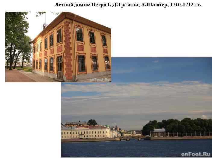 Летний домик Петра I, Д. Трезини, А. Шлютер, 1710 -1712 гг. 