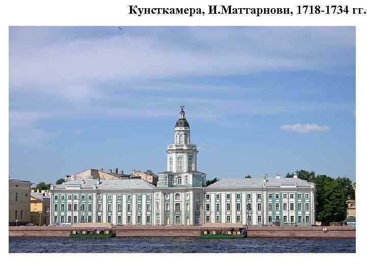 Кунсткамера, И. Маттарнови, 1718 -1734 гг. 