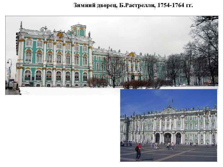 Зимний дворец, Б. Растрелли, 1754 -1764 гг. 