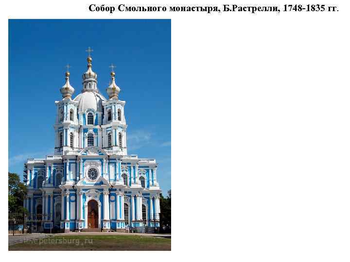 Собор Смольного монастыря, Б. Растрелли, 1748 -1835 гг. 