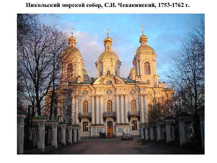 Никольский морской собор, С. И. Чевакинский, 1753 -1762 г. 