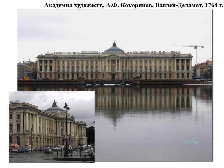 Академия художеств, А. Ф. Кокоринов, Валлен-Деламот, 1764 г. 