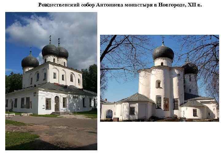 Рождественский собор Антониева монастыря в Новгороде, XII в. 