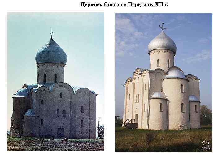 Церковь Спаса на Нередице, XII в. 