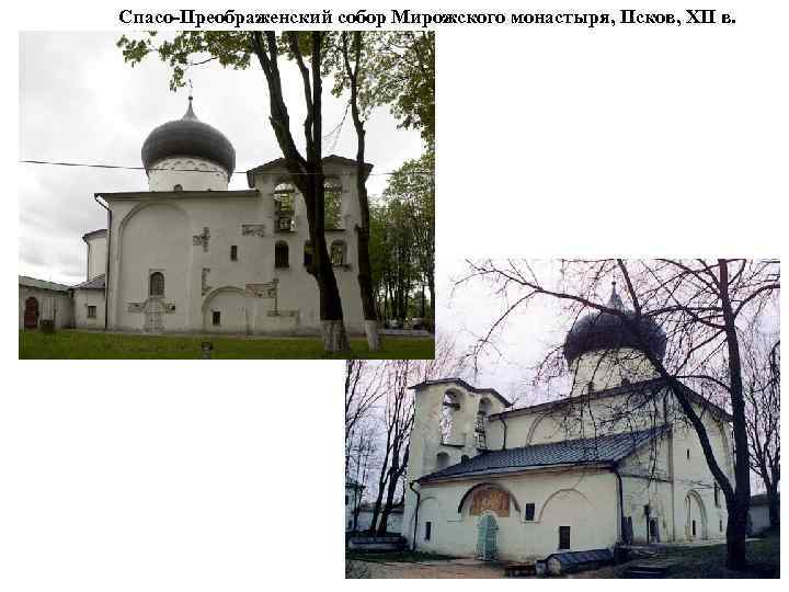 Спасо-Преображенский собор Мирожского монастыря, Псков, XII в. 