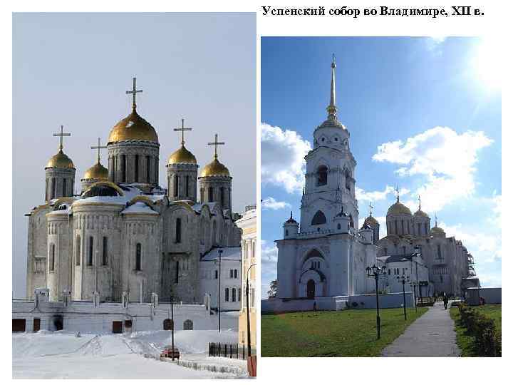 Успенский собор во Владимире, XII в. 