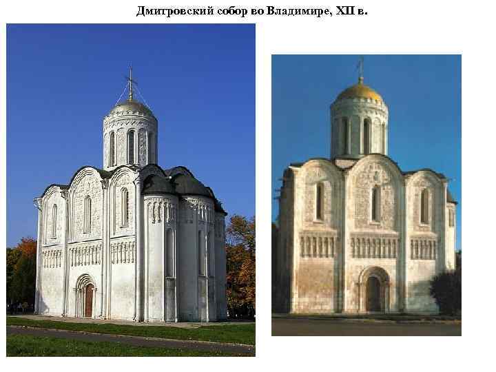 Дмитровский собор во Владимире, XII в. 