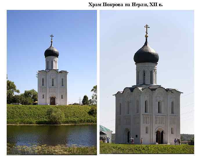 Храм Покрова на Нерли, XII в. 