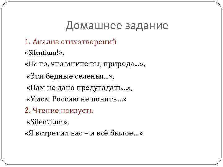 Стихотворение тютчева не то что мните вы. Silentium анализ стихотворения. Тютчев умом эти бедные селенья. Анализ стихотворения Тютчева эти бедные селенья. Силентиум Тютчев лирический герой.