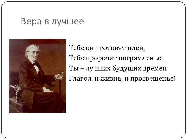 Вера в лучшее Тебе они готовят плен, Тебе пророчат посрамленье, Ты – лучших будущих