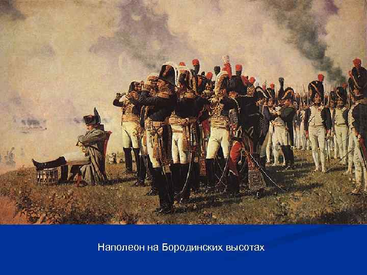 Наполеон на Бородинских высотах 