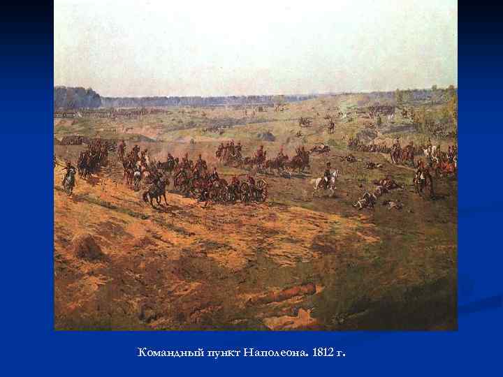 Командный пункт Наполеона. 1812 г. 