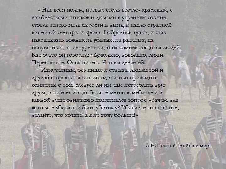  « Над всем полем, прежде столь весело- красивым, с его блестками штыков и