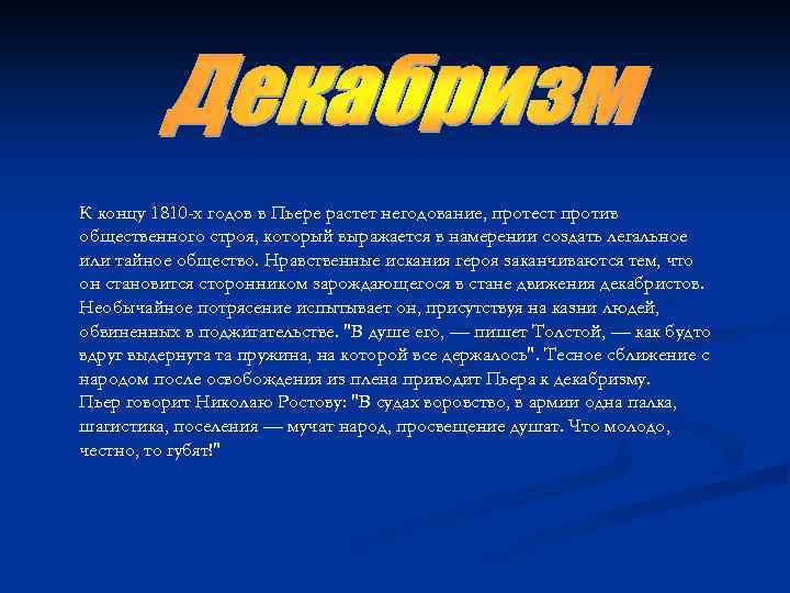К концу 1810 -х годов в Пьере растет негодование, протест против общественного строя, который
