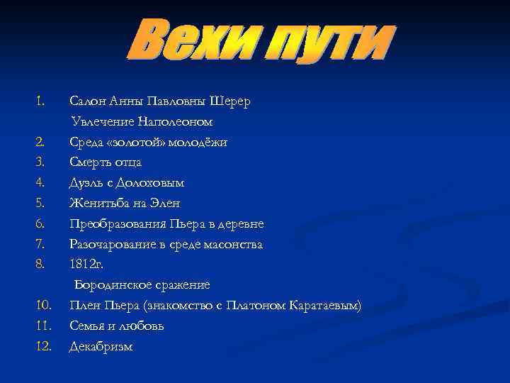 1. 2. 3. 4. 5. 6. 7. 8. 10. 11. 12. Салон Анны Павловны