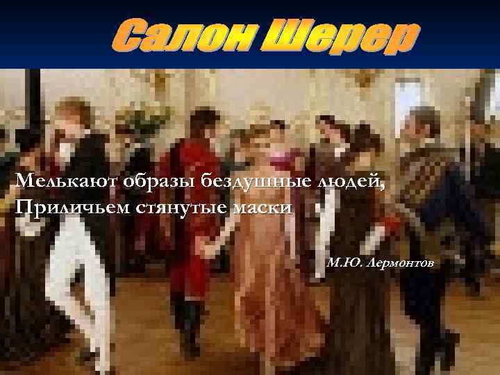 Мелькают образы бездушные людей, Приличьем стянутые маски М. Ю. Лермонтов 