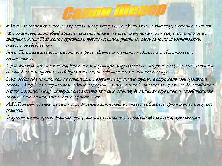 n n n n «Люди самые разнородные по возрастам и характерам, но одинаковые по