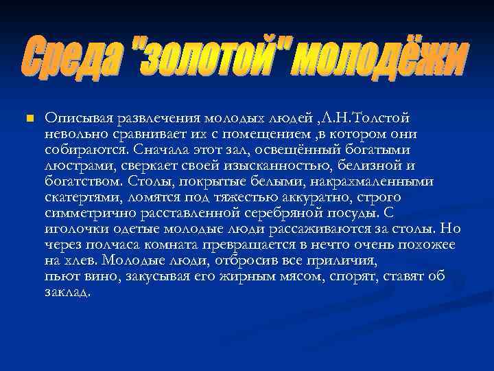 n Описывая развлечения молодых людей , Л. Н. Толстой невольно сравнивает их с помещением