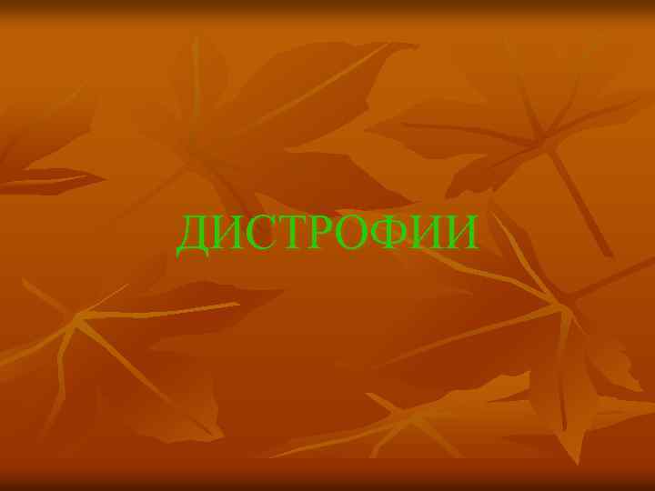 ДИСТРОФИИ 