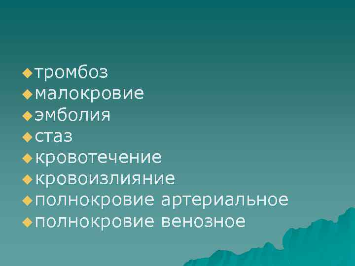 u тромбоз u малокровие u эмболия u стаз u кровотечение u кровоизлияние u полнокровие