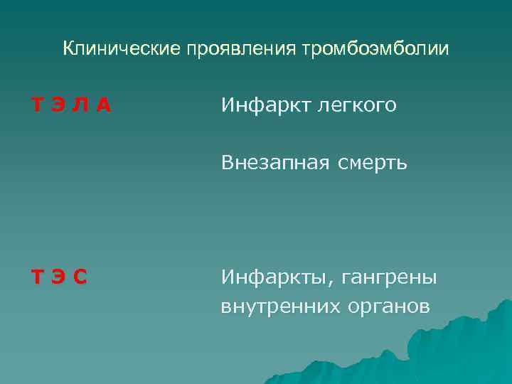 Клинические проявления тромбоэмболии ТЭЛА Инфаркт легкого Внезапная смерть ТЭС Инфаркты, гангрены внутренних органов 