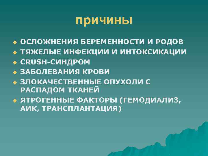 причины u u u ОСЛОЖНЕНИЯ БЕРЕМЕННОСТИ И РОДОВ ТЯЖЕЛЫЕ ИНФЕКЦИИ И ИНТОКСИКАЦИИ CRUSH-СИНДРОМ ЗАБОЛЕВАНИЯ