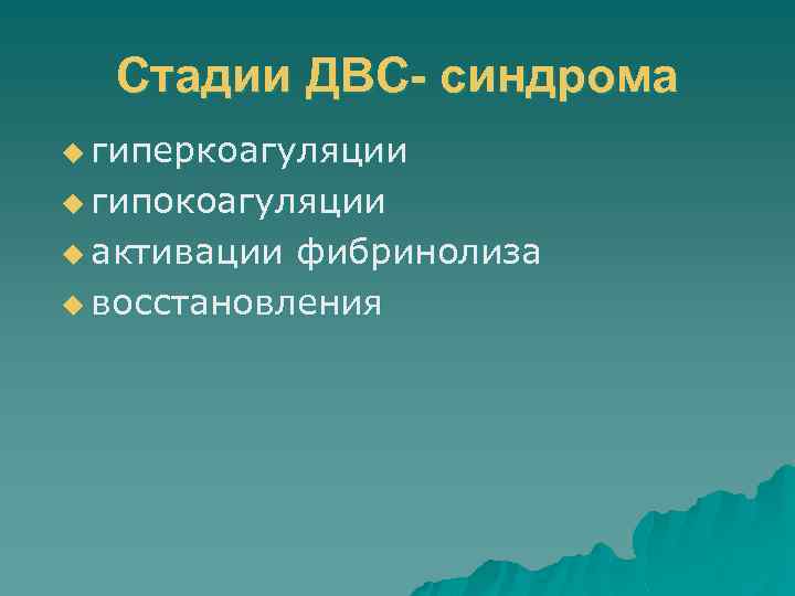 Стадии ДВС- синдрома u гиперкоагуляции u гипокоагуляции u активации фибринолиза u восстановления 