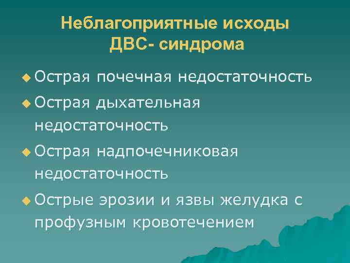 Неблагоприятные исходы ДВС- синдрома u Острая почечная недостаточность u Острая дыхательная недостаточность u Острая