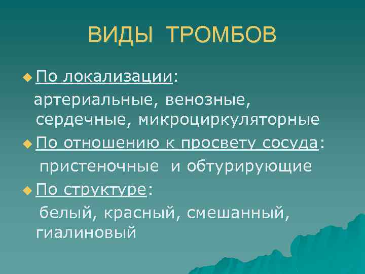 ВИДЫ ТРОМБОВ u По локализации: артериальные, венозные, сердечные, микроциркуляторные u По отношению к просвету