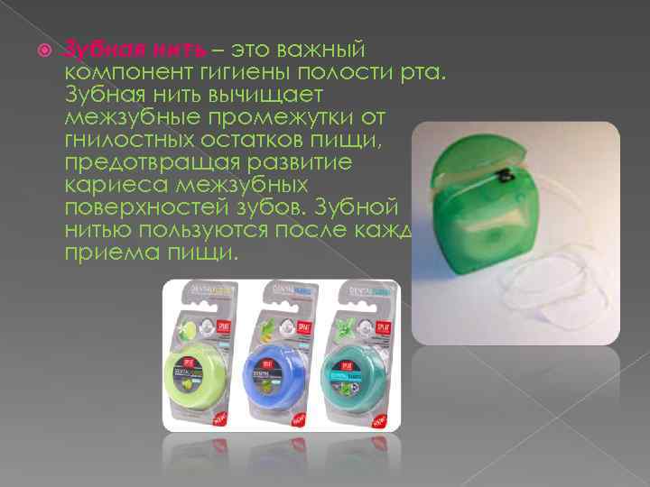  Зубная нить – это важный компонент гигиены полости рта. Зубная нить вычищает межзубные
