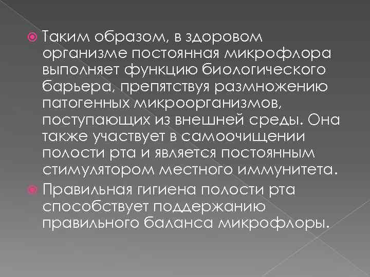Таким образом, в здоровом организме постоянная микрофлора выполняет функцию биологического барьера, препятствуя размножению патогенных