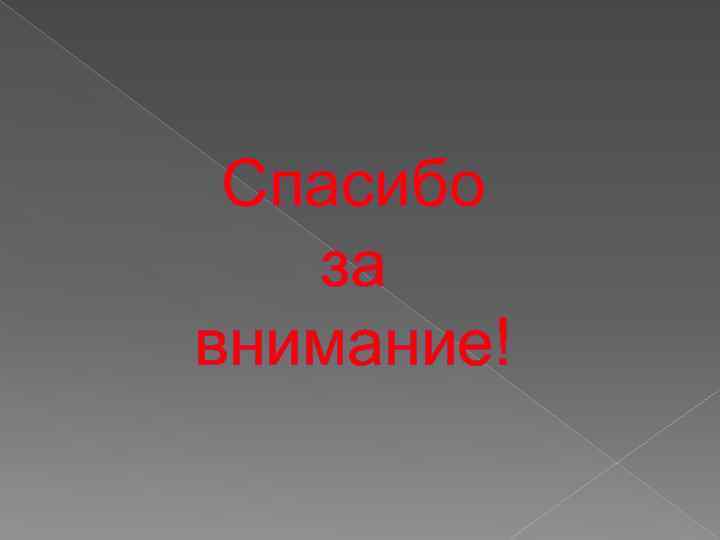 Спасибо за внимание! 