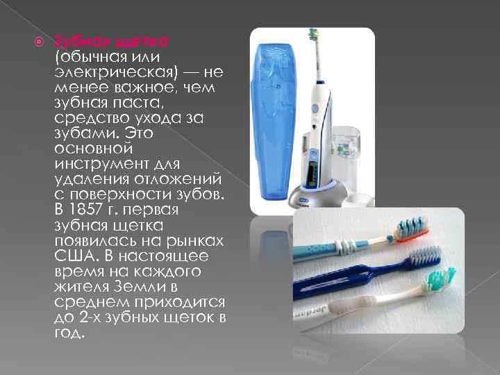  Зубная щетка (обычная или электрическая) — не менее важное, чем зубная паста, средство