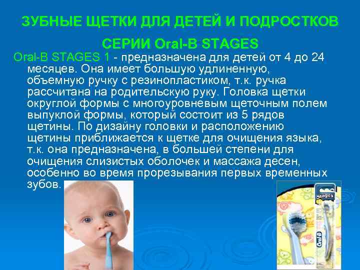  ЗУБНЫЕ ЩЕТКИ ДЛЯ ДЕТЕЙ И ПОДРОСТКОВ СЕРИИ Oral-B STAGES 1 - предназначена для