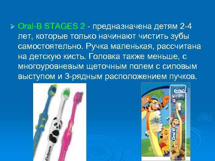 Ø Oral-B STAGES 2 - предназначена детям 2 -4 лет, которые только начинают чистить