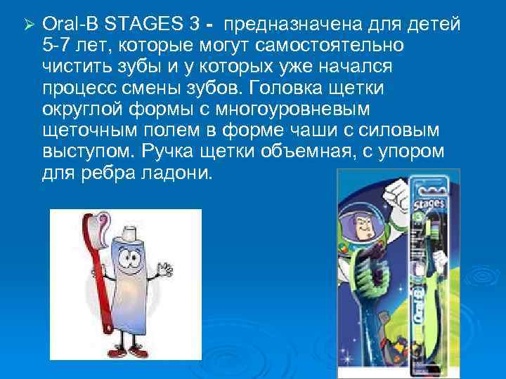 Ø Oral-B STAGES 3 - предназначена для детей 5 -7 лет, которые могут самостоятельно