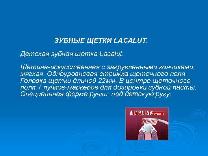  ЗУБНЫЕ ЩЕТКИ LACALUT. Детская зубная щетка Lacalut. Щетина-искусственная с закругленными кончиками, мягкая. Одноуровневая