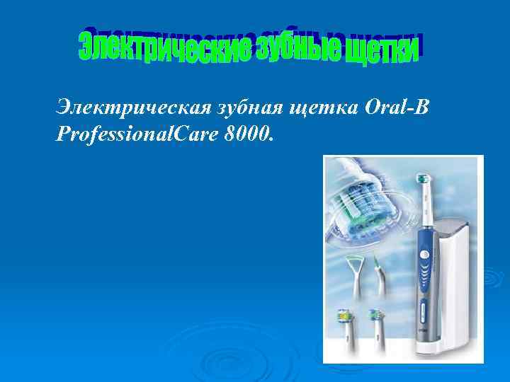 Электрическая зубная щетка Oral-B Professional. Care 8000. 