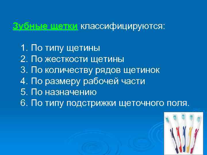  Зубные щетки классифицируются: 1. По типу щетины 2. По жесткости щетины 3. По