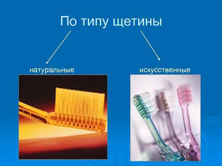  По типу щетины натуральные искусственные 