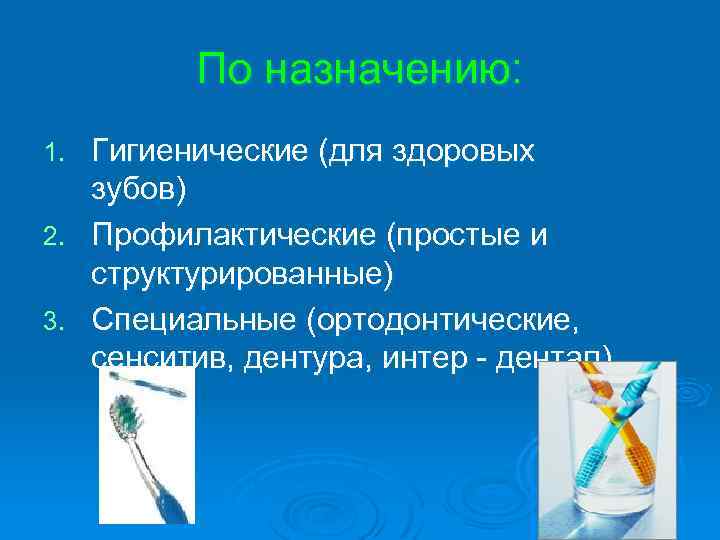  По назначению: 1. Гигиенические (для здоровых зубов) 2. Профилактические (простые и структурированные) 3.