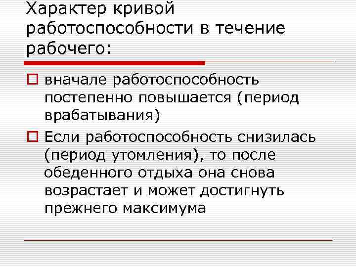 Характер кривой работоспособности в течение рабочего: o вначале работоспособность постепенно повышается (период врабатывания) o