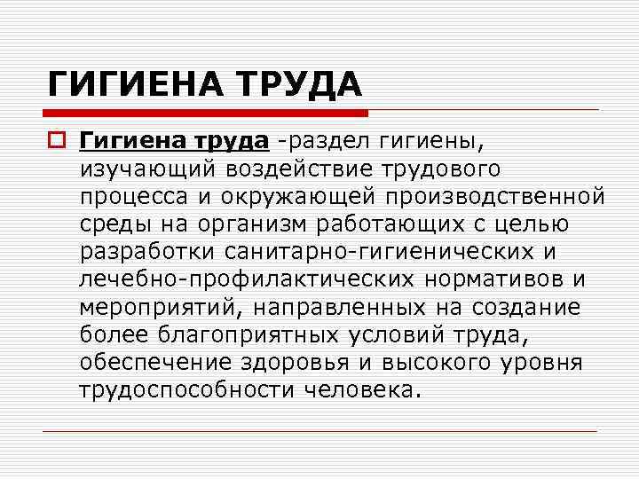 Вопросы гигиены труда и безопасности