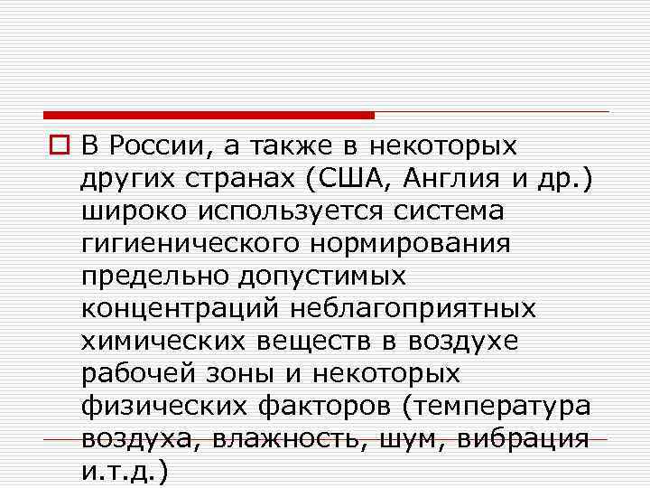 o В России, а также в некоторых других странах (США, Англия и др. )